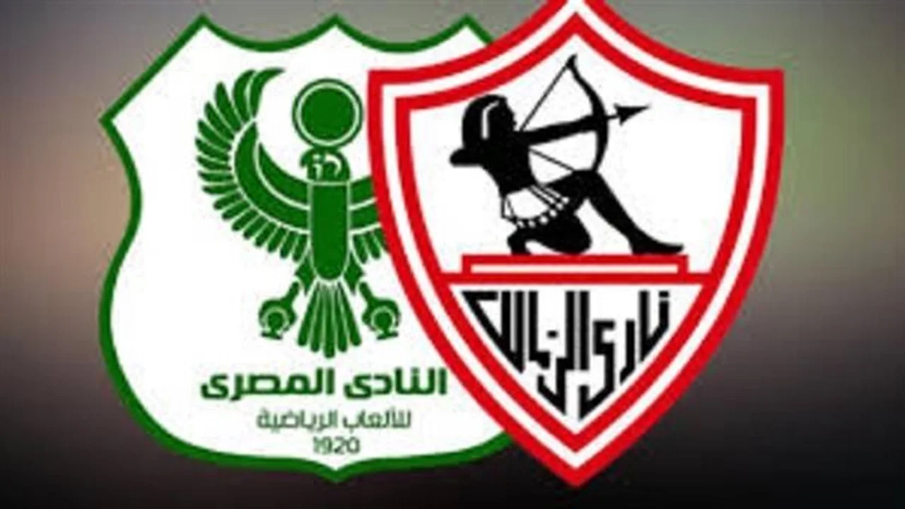 توقيت حاسم.. موعد مباراة الزمالك والمصري البورسعيدي بالكونفدرالية الإفريقية والقنوات الناقلة للقاء اليوم
